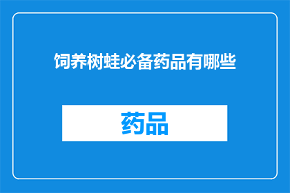 饲养树蛙必备药品有哪些(饲养树蛙时，您需要准备哪些必备药品？)