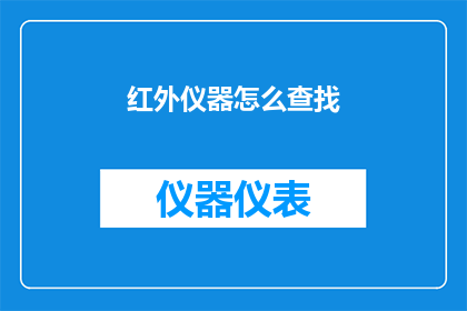 红外仪器怎么查找(如何有效寻找红外仪器？)