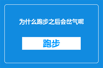 为什么跑步之后会岔气呢(跑步时为何会感到岔气？深入探究跑步后出现不适的原因)