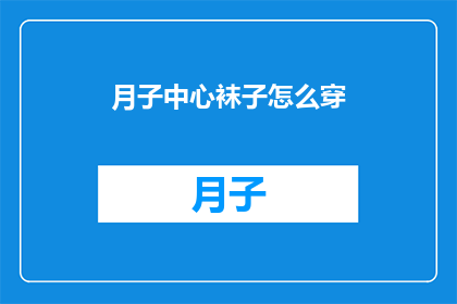 月子中心袜子怎么穿(如何正确穿戴月子中心专用袜子？)
