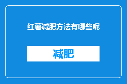 红薯减肥方法有哪些呢(红薯减肥方法有哪些？)