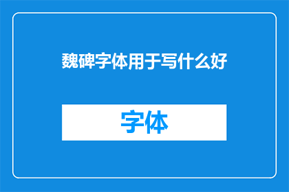 魏碑字体用于写什么好(魏碑字体：书写艺术的瑰宝，适用于哪些场合？)