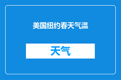美国纽约春天气温(春天的纽约，气温如何？)