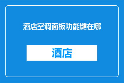 酒店空调面板功能键在哪(您知道酒店空调面板上的功能键具体位置吗？)