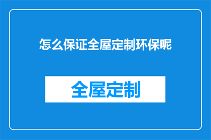 怎么保证全屋定制环保呢(如何确保全屋定制过程中的环保性？)