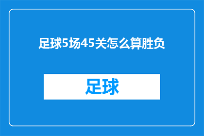 足球5场45关怎么算胜负(如何计算足球比赛中5场比赛45关的胜负结果？)