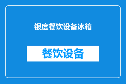 银度餐饮设备冰箱(银度餐饮设备冰箱：您是否了解其独特之处？)
