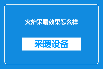 火炉采暖效果怎么样(火炉采暖效果如何？是否满足您的取暖需求？)