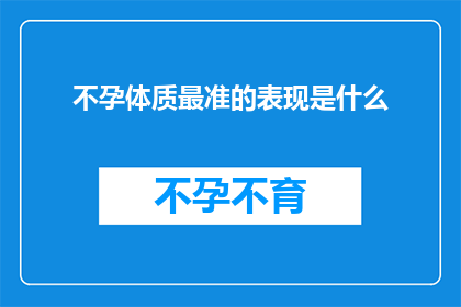不孕体质最准的表现是什么(不孕体质最准确的征兆是什么？)