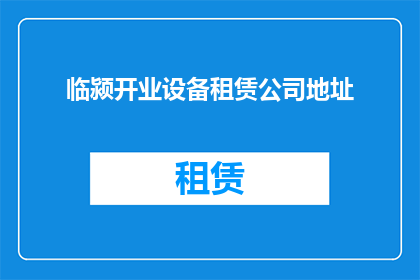 临颍开业设备租赁公司地址(临颍开业设备租赁公司的具体地址是什么？)