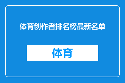 体育创作者排名榜最新名单(谁是最新的体育创作者排名榜上的佼佼者？)