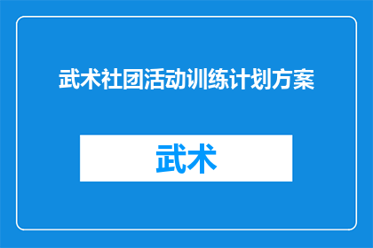 武术社团活动训练计划方案(武术社团活动训练计划方案：如何制定一个既实用又有效的长期训练计划？)