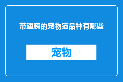 带翅膀的宠物猫品种有哪些(有哪些带翅膀的宠物猫品种？)