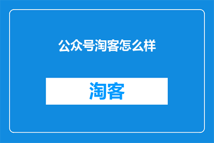 公众号淘客怎么样(如何成为成功的公众号淘客？)