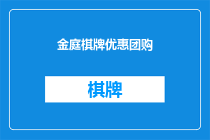 金庭棋牌优惠团购(金庭棋牌优惠团购活动是否值得参与？)