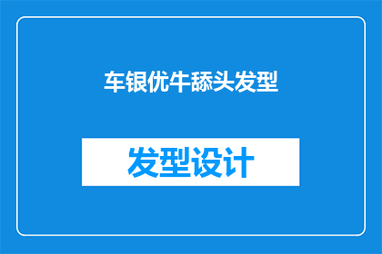 车银优牛舔头发型(车银优的牛舔头发型，你见过吗？)