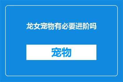 龙女宠物有必要进阶吗(龙女是否应该为她的宠物进行进阶？)