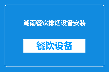 湖南餐饮排烟设备安装(湖南餐饮排烟设备安装服务是否可提供？)