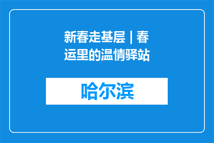 新春走基层 | 春运里的温情驿站