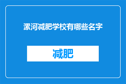 漯河减肥学校有哪些名字(漯河地区有哪些知名的减肥学校？)