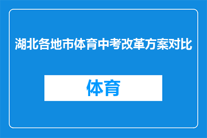 湖北各地市体育中考改革方案对比(湖北各地市体育中考改革方案对比：差异与影响分析)