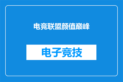 电竞联盟颜值巅峰(电竞联盟颜值巅峰：谁才是场上最耀眼的明星？)