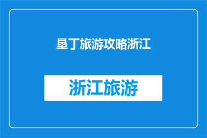 垦丁旅游攻略浙江(垦丁旅游攻略浙江：您是否已经准备好探索这个迷人的热带天堂？)