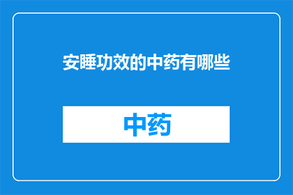 安睡功效的中药有哪些(哪些中药具有安睡功效？)