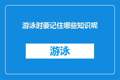 游泳时要记住哪些知识呢(在游泳时，有哪些关键知识需要铭记？)