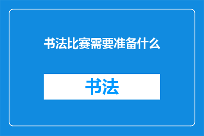 书法比赛需要准备什么(书法比赛参赛者应准备哪些材料？)