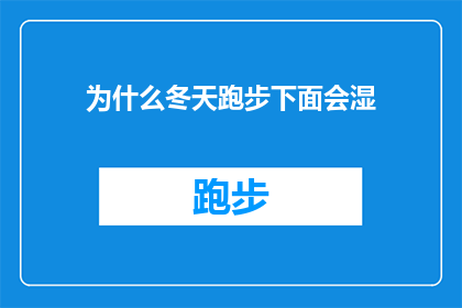为什么冬天跑步下面会湿(为什么在寒冷的冬天，跑步时身体会感觉湿漉漉的？)