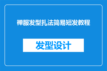 禅服发型扎法简易短发教程(如何简易地扎起短发？禅服发型的扎法教程来啦)