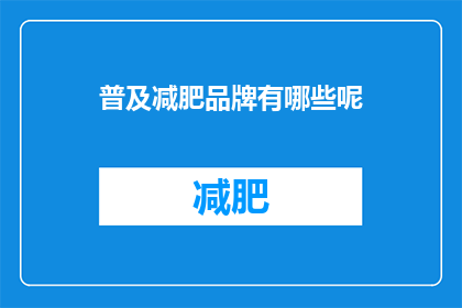 普及减肥品牌有哪些呢(哪些减肥品牌值得一试？)