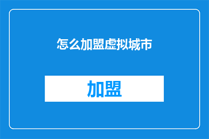 怎么加盟虚拟城市(如何加盟虚拟城市？)