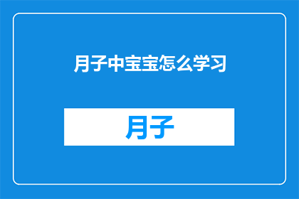 月子中宝宝怎么学习(月子期间的宝宝如何有效学习？)