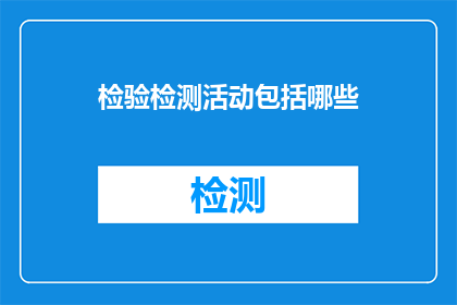 检验检测活动包括哪些(检验检测活动究竟包括哪些内容？)