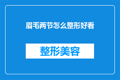 眉毛两节怎么整形好看(如何塑造完美眉型？两节眉毛整形技巧大揭秘)
