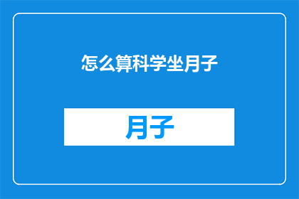 怎么算科学坐月子(如何科学地坐月子？)