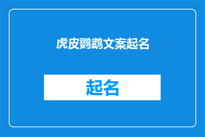 虎皮鹦鹉文案起名(如何为你的虎皮鹦鹉打造一个引人注目的文案起名？)