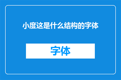 小度这是什么结构的字体(小度这是什么结构的字体？探索字体奥秘的疑问句式长标题)