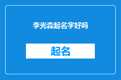李光森起名字好吗(李光森能否为孩子起一个好名字？)