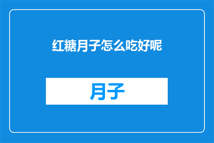 红糖月子怎么吃好呢(红糖在月子期间的正确食用方式是什么？)