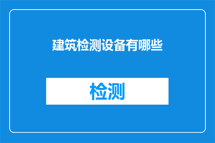 建筑检测设备有哪些(建筑检测设备的种类与功能有哪些？)