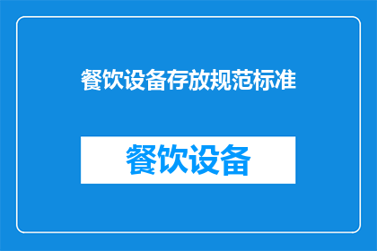 餐饮设备存放规范标准(如何制定餐饮设备存放规范标准以确保安全与效率？)