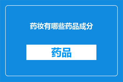 药妆有哪些药品成分(药妆中包含哪些独特成分？)