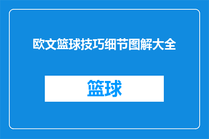 欧文篮球技巧细节图解大全(欧文篮球技巧细节图解大全是否为每位篮球爱好者提供了详尽的指导和技巧？)