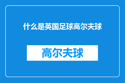 什么是英国足球高尔夫球(什么是英国足球高尔夫球？探索这项结合了两项运动的迷人魅力)