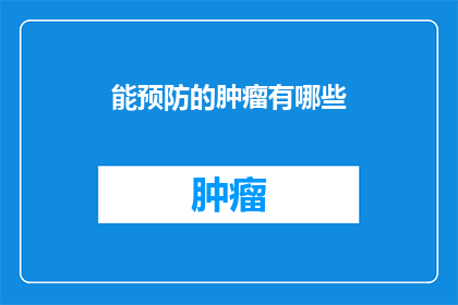 能预防的肿瘤有哪些(哪些肿瘤可以预防？)