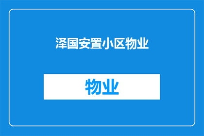 泽国安置小区物业(泽国安置小区物业是否已妥善处理居民关切？)
