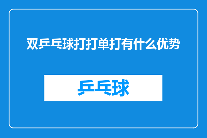 双乒乓球打打单打有什么优势(双乒乓球打单打的优势是什么？)